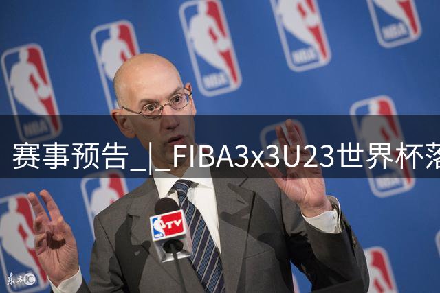 赛事预告 | FIBA3x3U23世界杯落户武汉